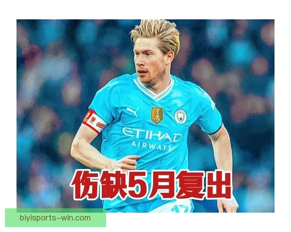 德布劳内伤愈复出重燃中场创造力提升曼城进攻活力 德布劳内伤愈复出重燃中场创造力提升曼城进攻活力