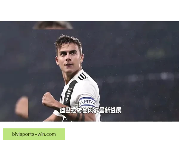 罗马续约迪巴拉奖金条款细节曝光合同触发引热议沙特多家球队持续关注动向